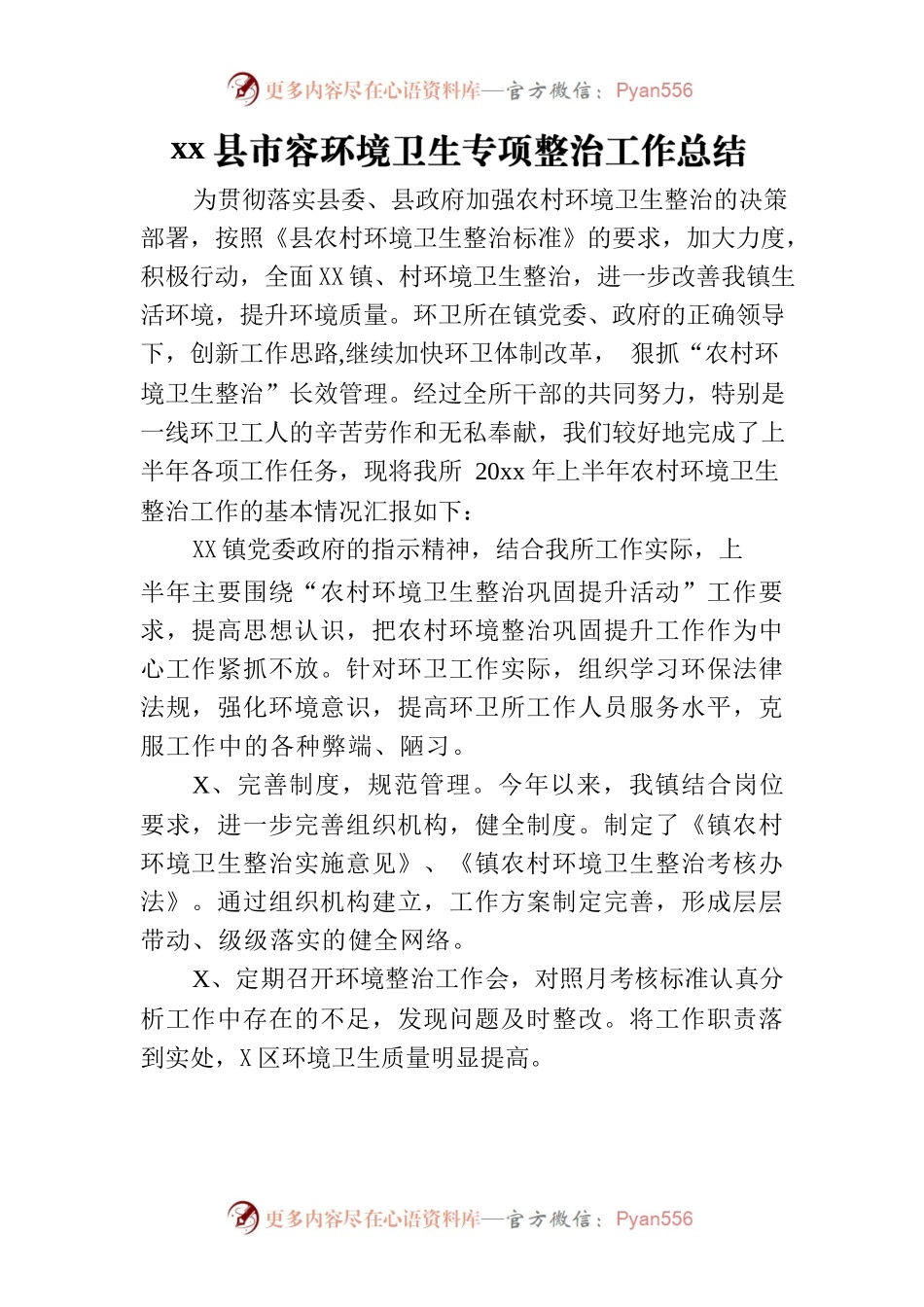 xx县市容环境卫生专项整治工作总结.docx_第1页