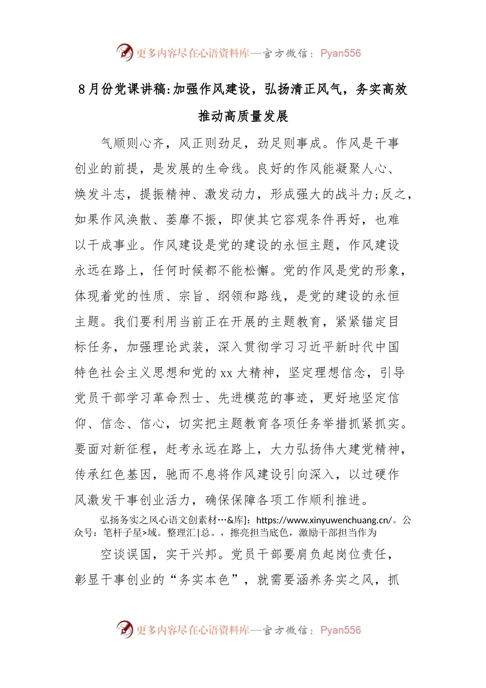 8月份党课讲稿加强作风建设，弘扬清正风气，务实高效.docx_第1页