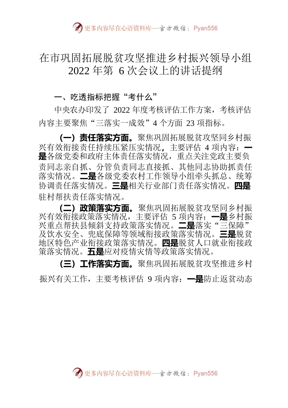 22.12在市巩固拓展脱贫攻坚推进乡村振兴领导小组2022年第6次会议上的讲话提纲（送审稿）.docx_第1页