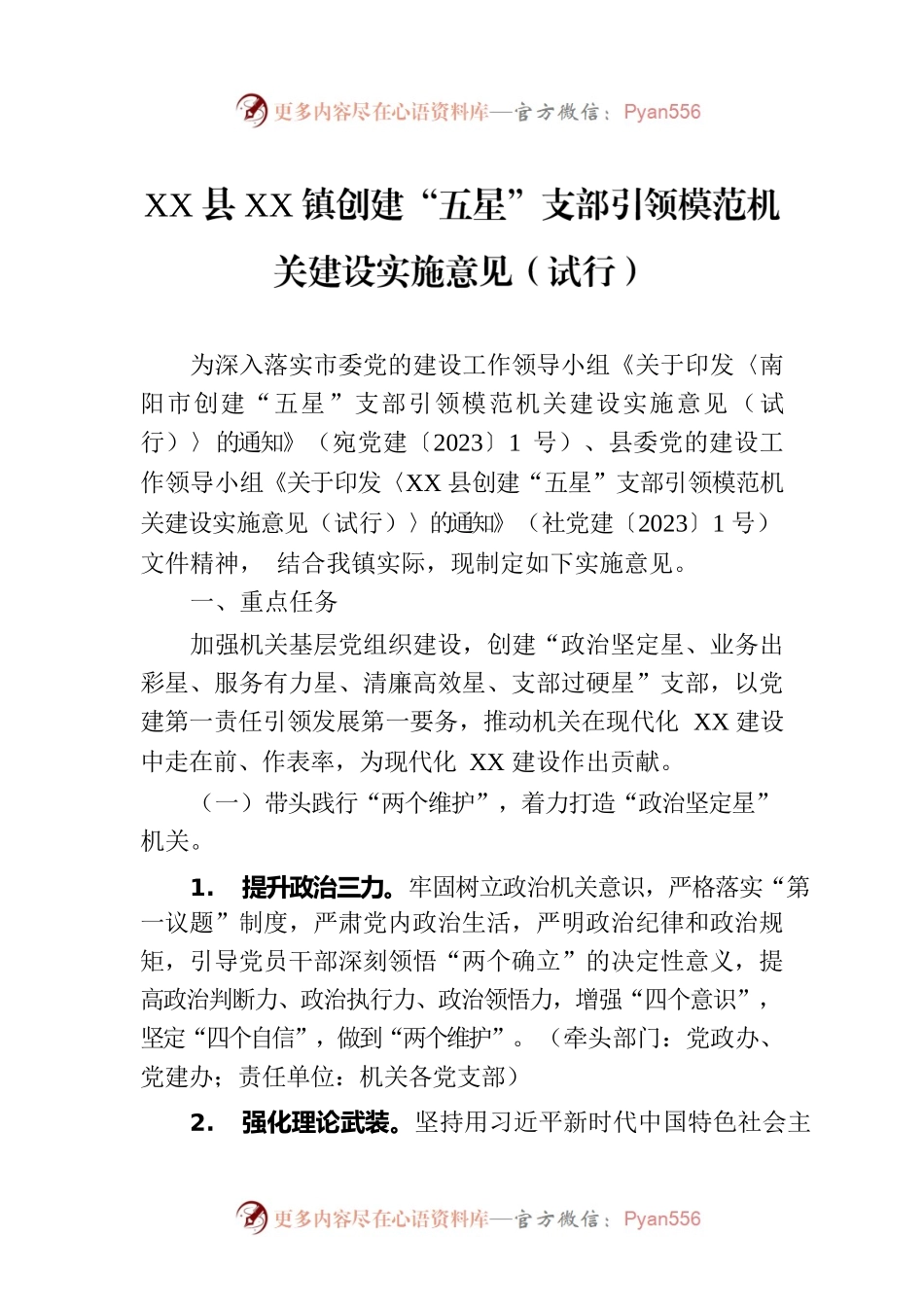 XX县XX镇创建“五星”支部引领模范机关建设实施意见（试行）(20230712).docx_第1页