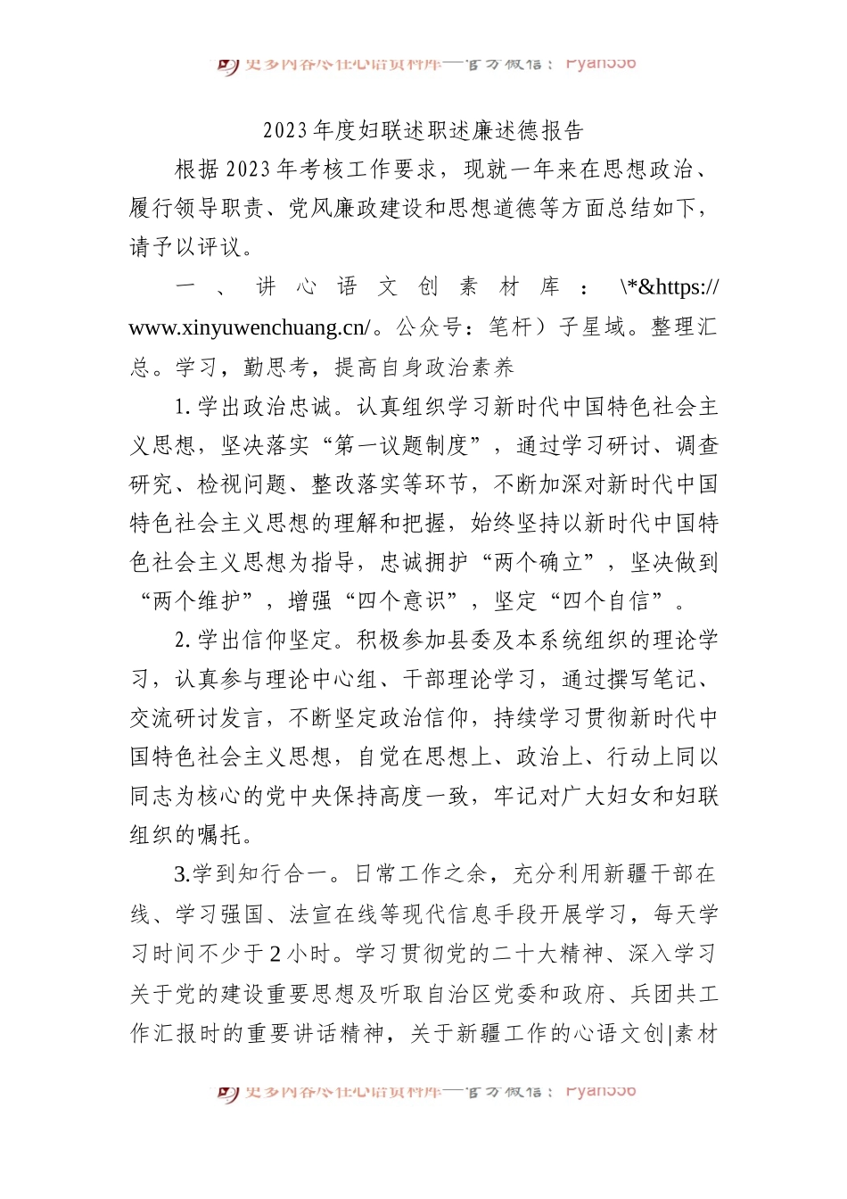 2023年度妇联述职述廉述德报告.docx_第1页