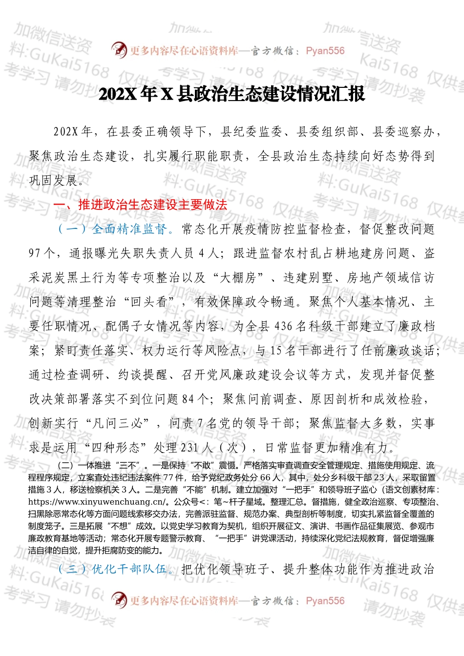 20XX年X县政治生态建设情况汇报.docx_第1页