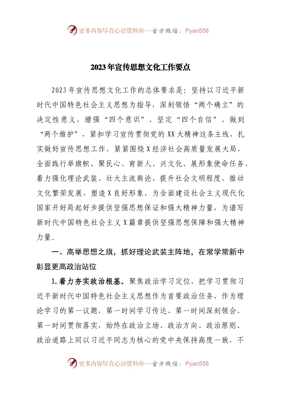 2023年宣传思想文化工作要点.docx_第1页