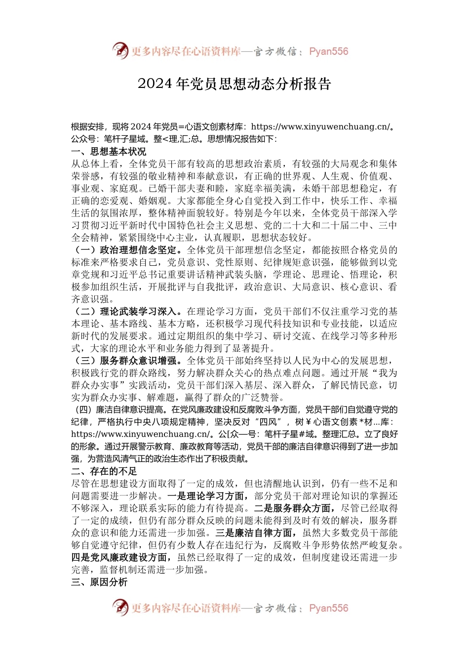 2024年党员思想动态分析报告.docx_第1页