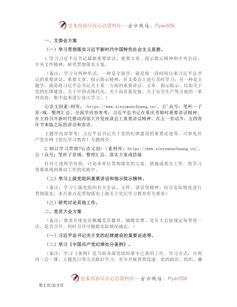 2024年5月份党支部“三会一课”工作方案.docx_第1页