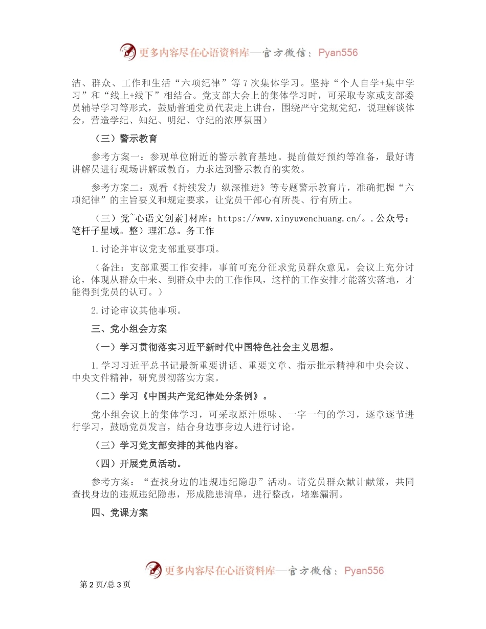 2024年5月份党支部“三会一课”工作方案.docx_第2页