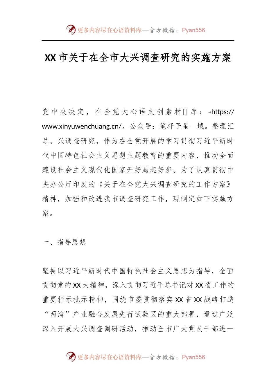 XX市关于在全市大兴调查研究的实施方案.docx_第1页
