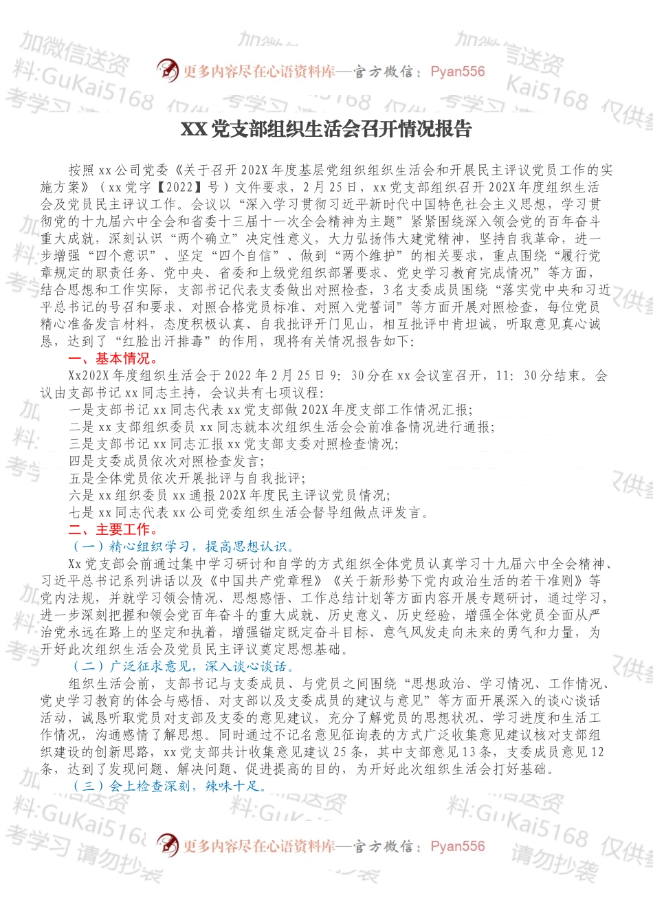 XX党支部组织生活会召开情况报告.docx_第1页