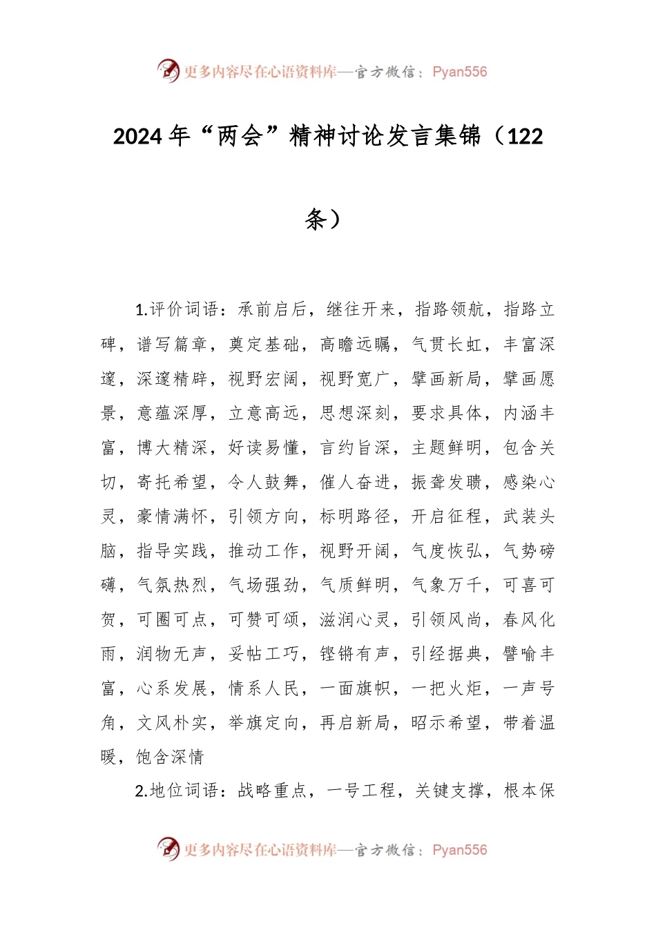 2024年“两会”精神讨论发言集锦（122条）.docx_第1页