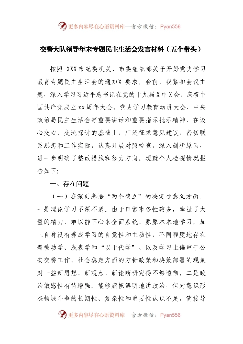 70个人2021年专题民主生活会发言材料（公安交巡）.docx_第1页