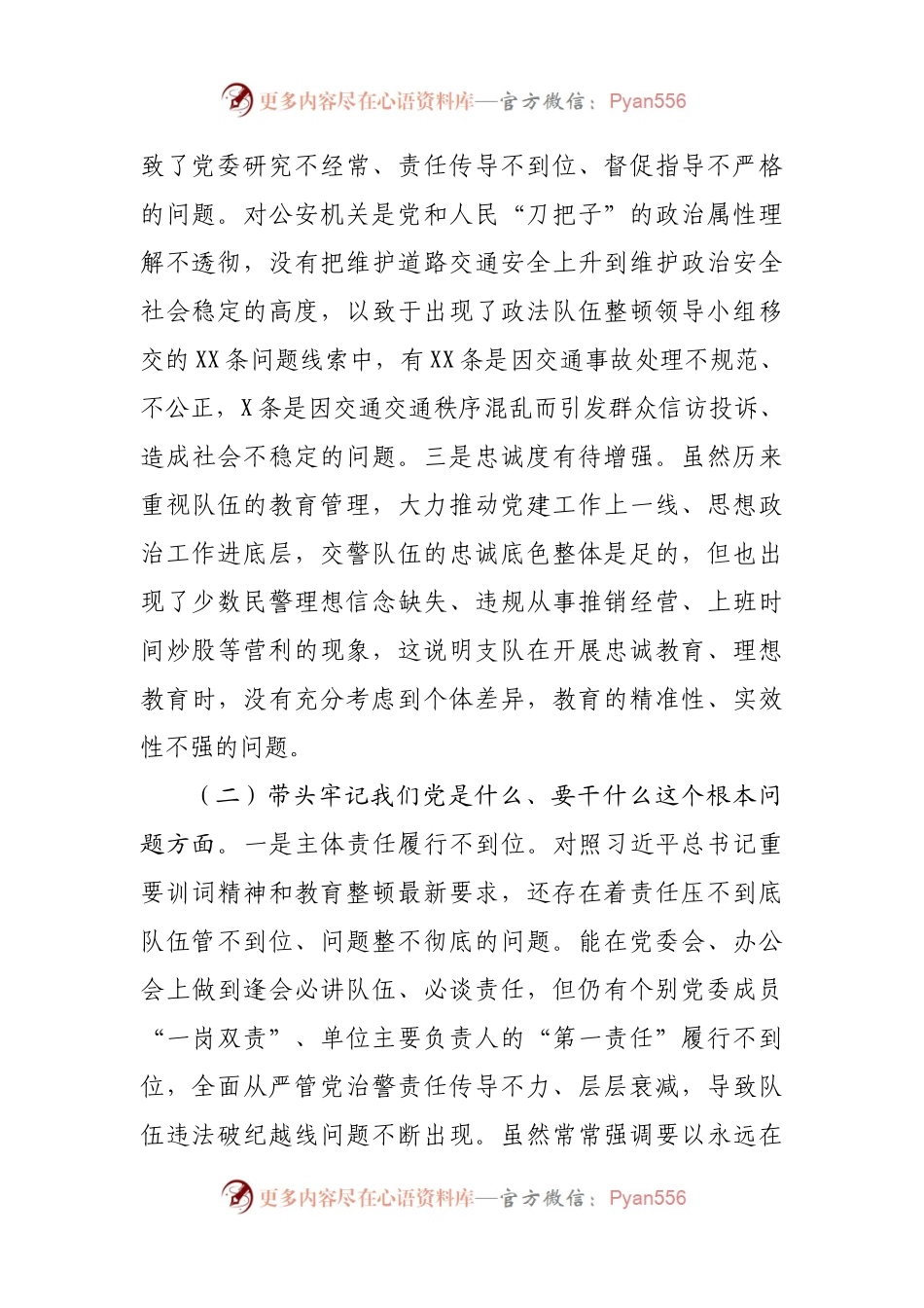 70个人2021年专题民主生活会发言材料（公安交巡）.docx_第2页