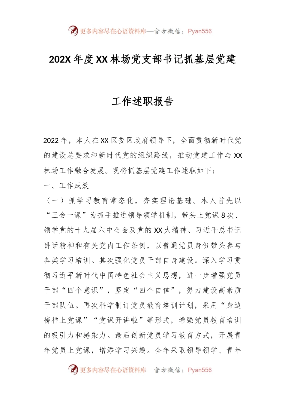 202X年度XX林场党支部书记抓基层党建工作述职报告.docx_第1页