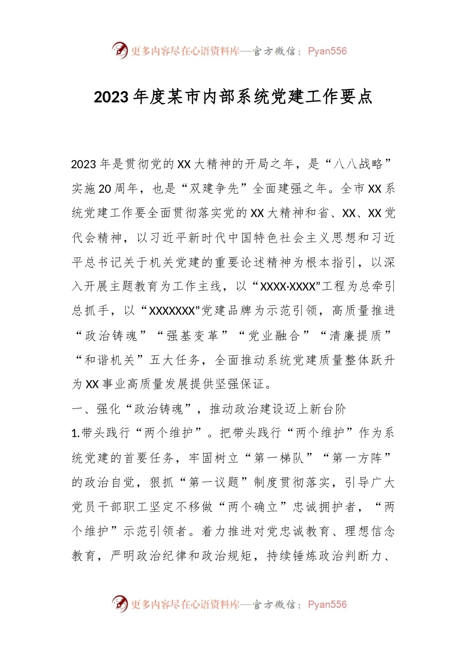 2023年度某市内部系统党建工作要点.docx_第1页