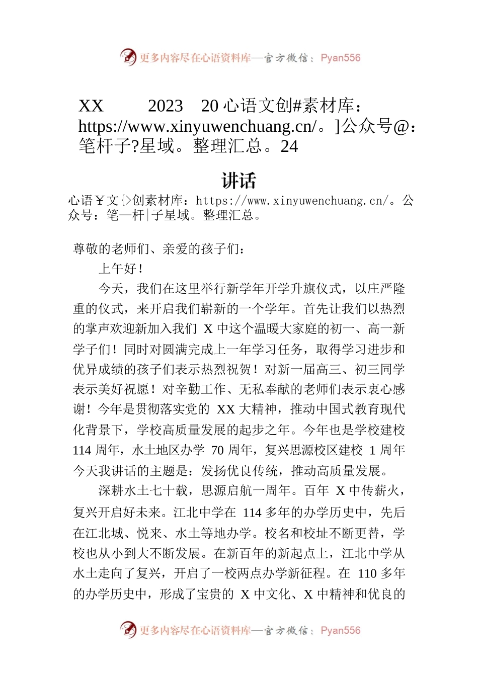 XX中学2023—2024学年度秋季开学典礼讲话.docx_第1页