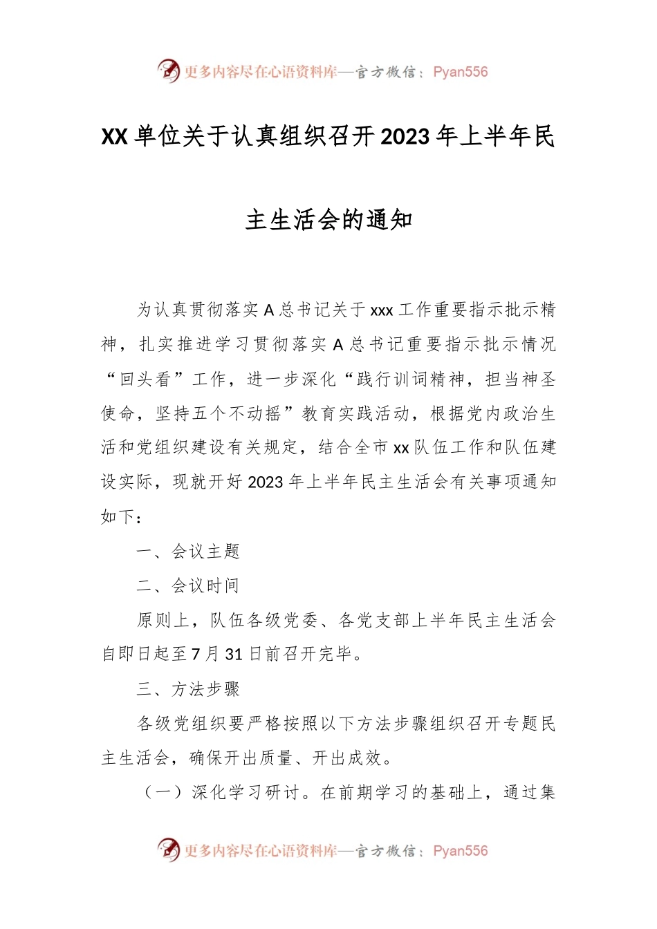 XX单位关于认真组织召开2023年上半年民主生活会的通知.docx_第1页