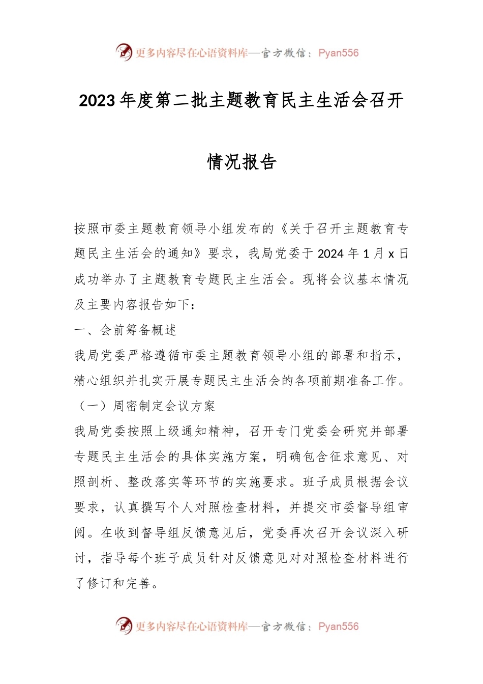 2023年度第二批主题教育民主生活会召开情况报告.docx_第1页