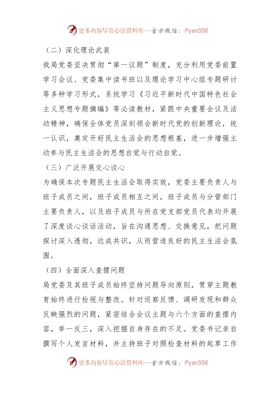 2023年度第二批主题教育民主生活会召开情况报告.docx_第2页