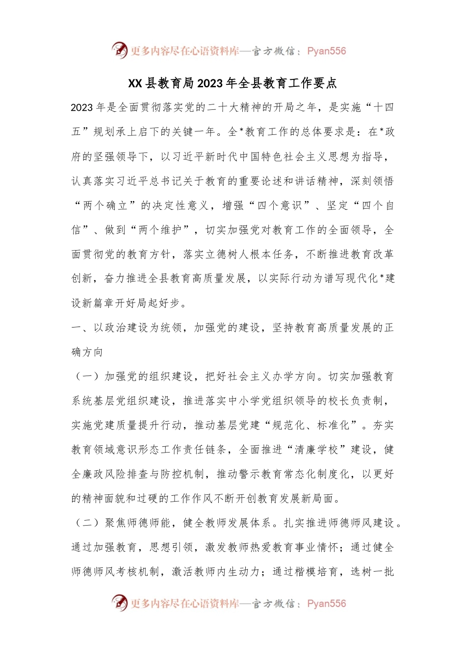 XX县教育局2023年全县教育工作要点.docx_第1页