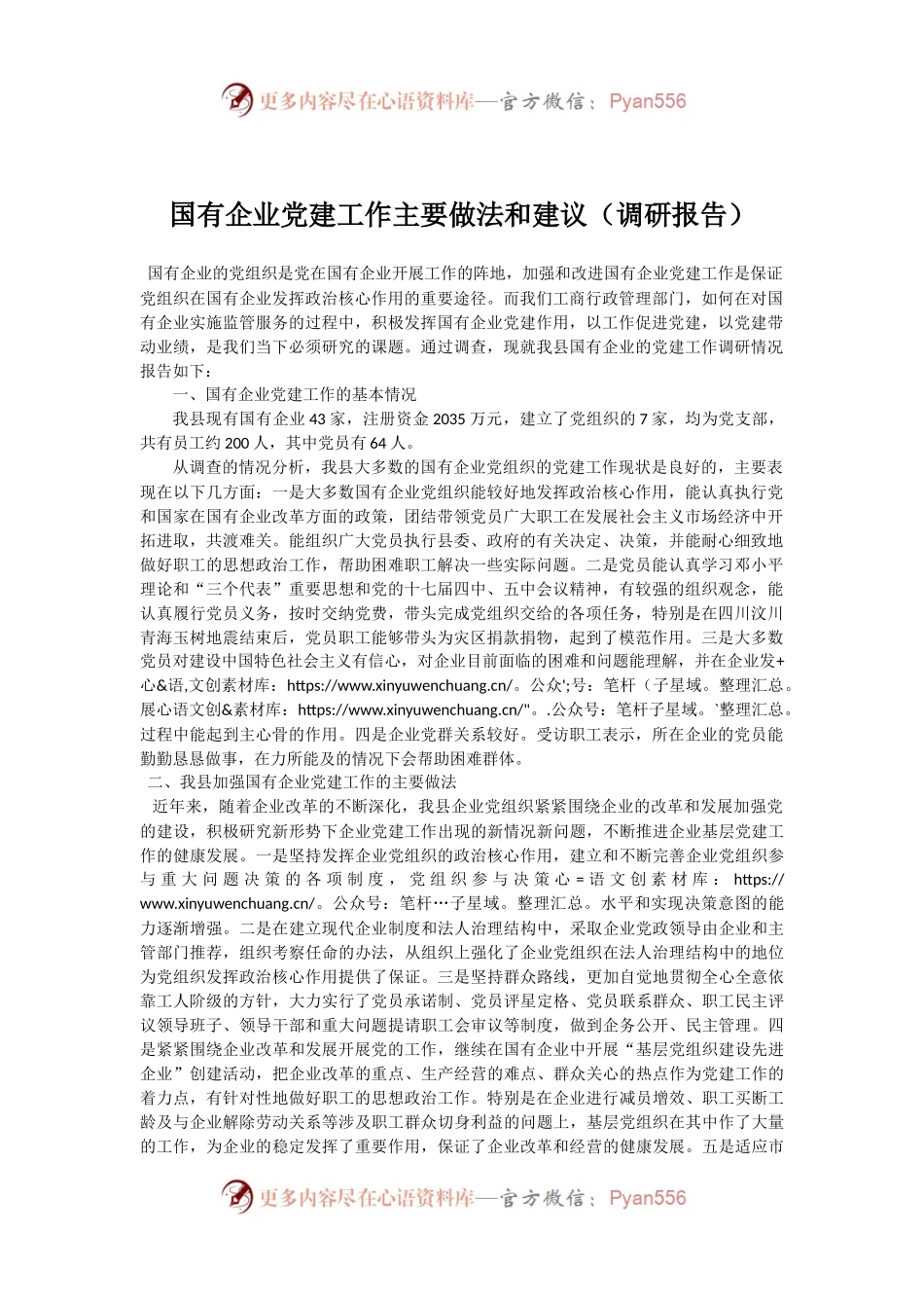40-国有企业党建工作主要做法和建议.docx_第1页