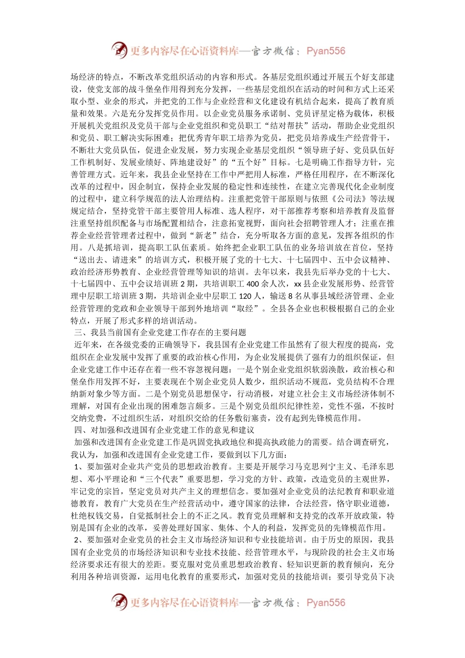 40-国有企业党建工作主要做法和建议.docx_第2页