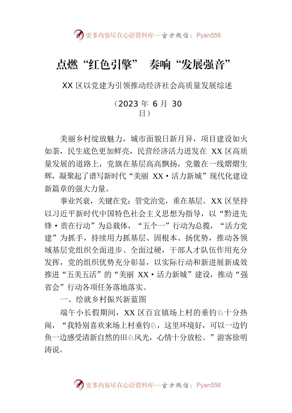 XX区以党建为引领推动经济社会高质量发展综述.docx_第1页