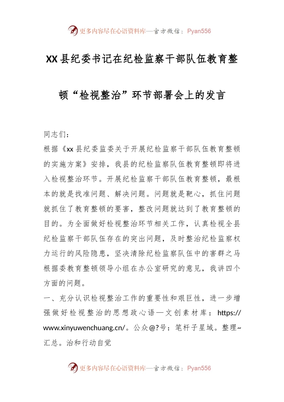 XX县纪委书记在纪检监察干部队伍教育整顿“检视整治”环节部署会上的发言.docx_第1页