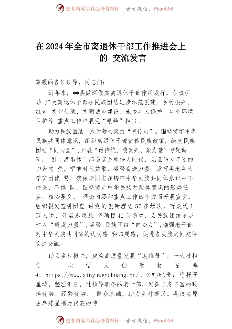 2024年全市离退休干部工作推进会上的交流发言.docx_第1页