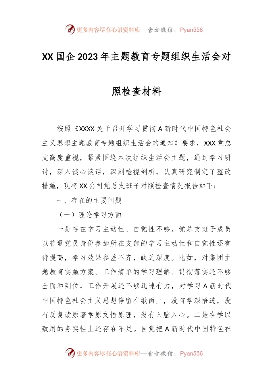 XX国企在2023年主题教育专题组织生活会对照检查材料.docx_第1页