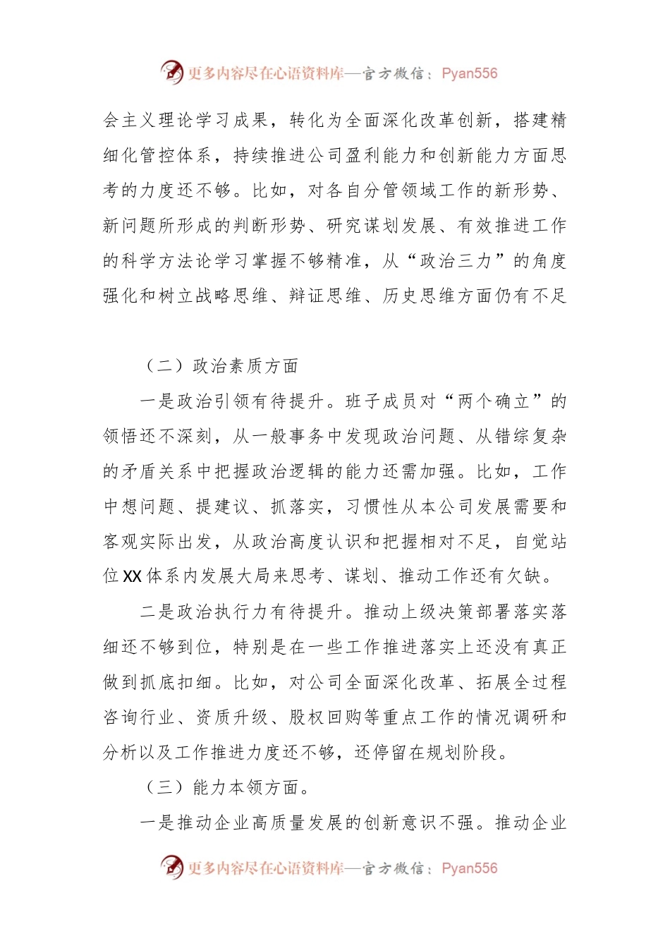 XX国企在2023年主题教育专题组织生活会对照检查材料.docx_第2页