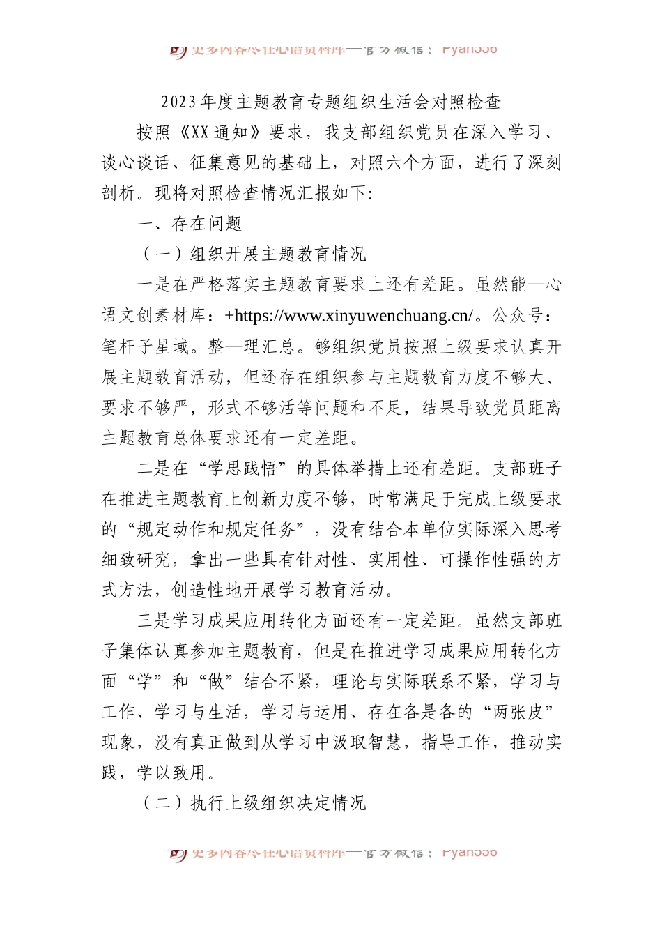 2023年度主题教育专题组织生活会对照检查.docx_第1页