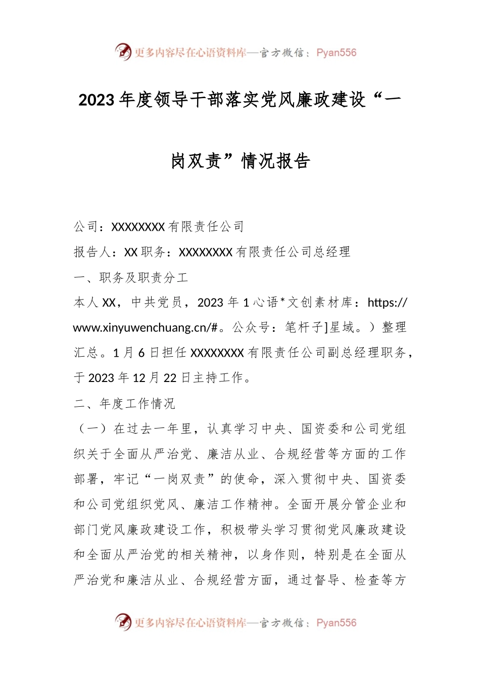2023年度领导干部落实党风廉政建设“一岗双责”情况报告.docx_第1页