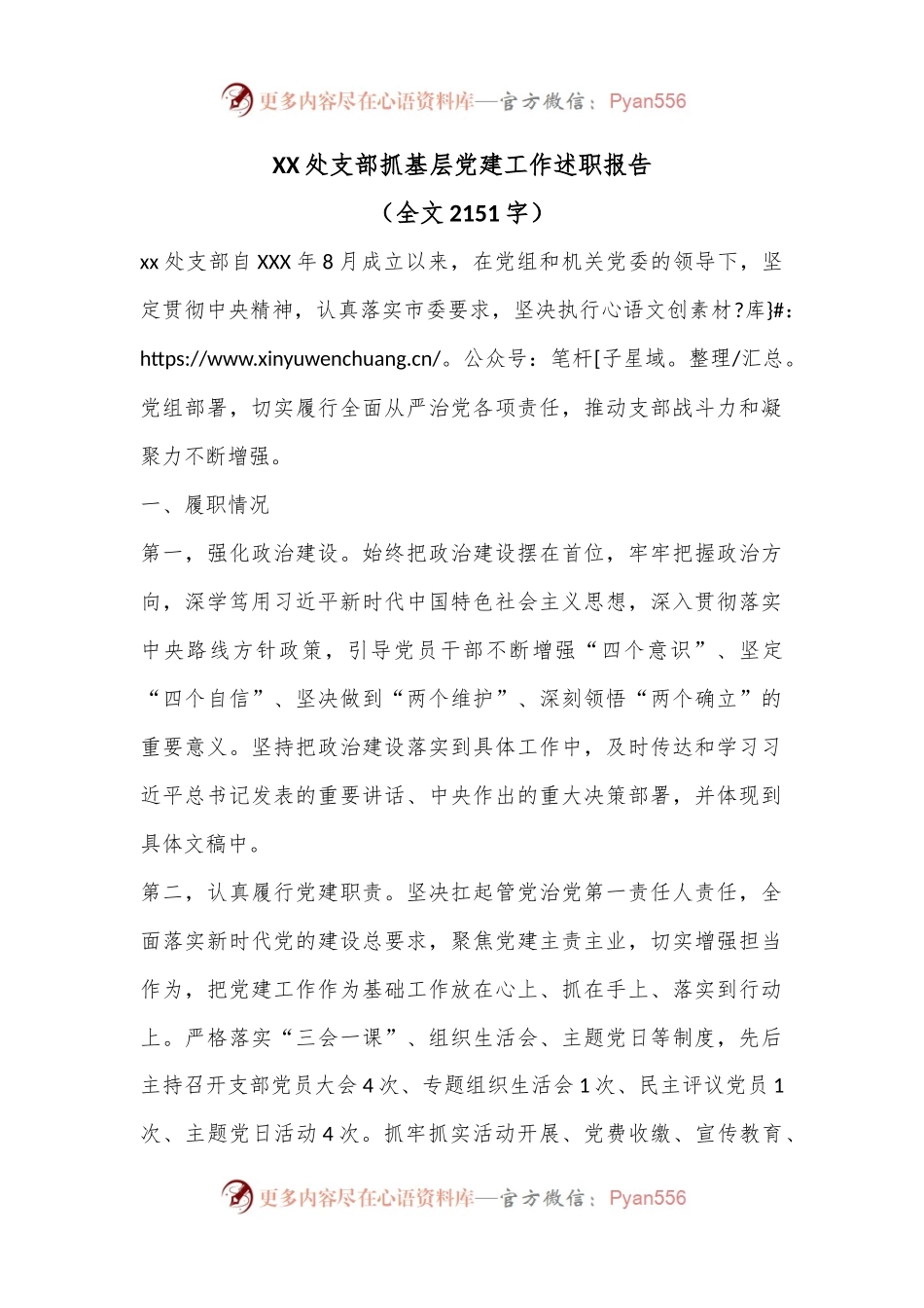 XX处支部抓基层党建工作述职报告.docx_第1页
