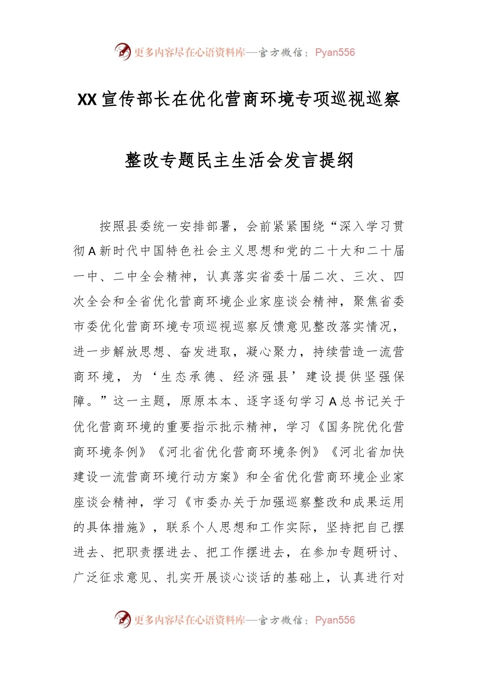 XX宣传部长在优化营商环境专项巡视巡察整改专题民主生活会发言提纲.docx_第1页