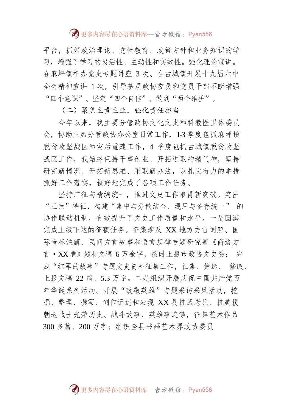 XX县政协副主席、人大常委会副主任人选20XX年度述职述廉述效报告（20220303）.docx_第2页