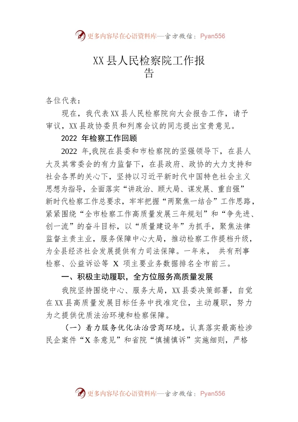 XX县人民检察院工作报告（20230201）.docx_第1页