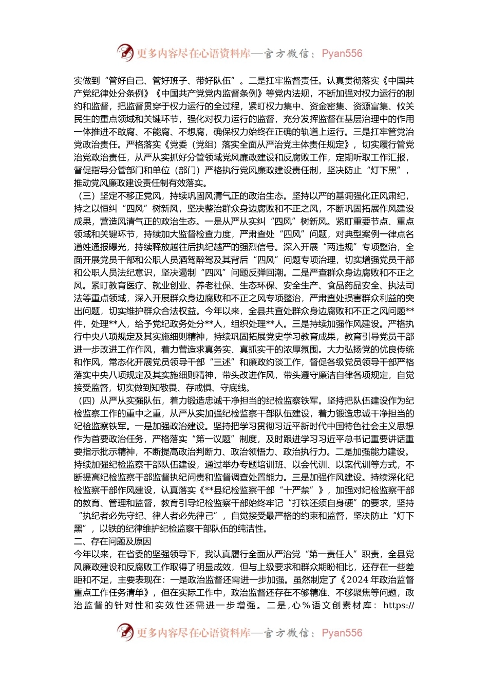 2024年度抓基层党建和落实全面从严治党述职述责报告.docx_第2页