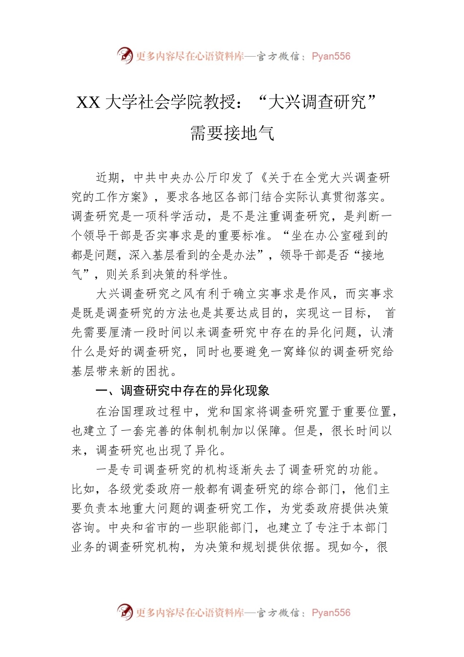XX大学社会学院教授：“大兴调查研究”需要接地气（20230419）.docx_第1页