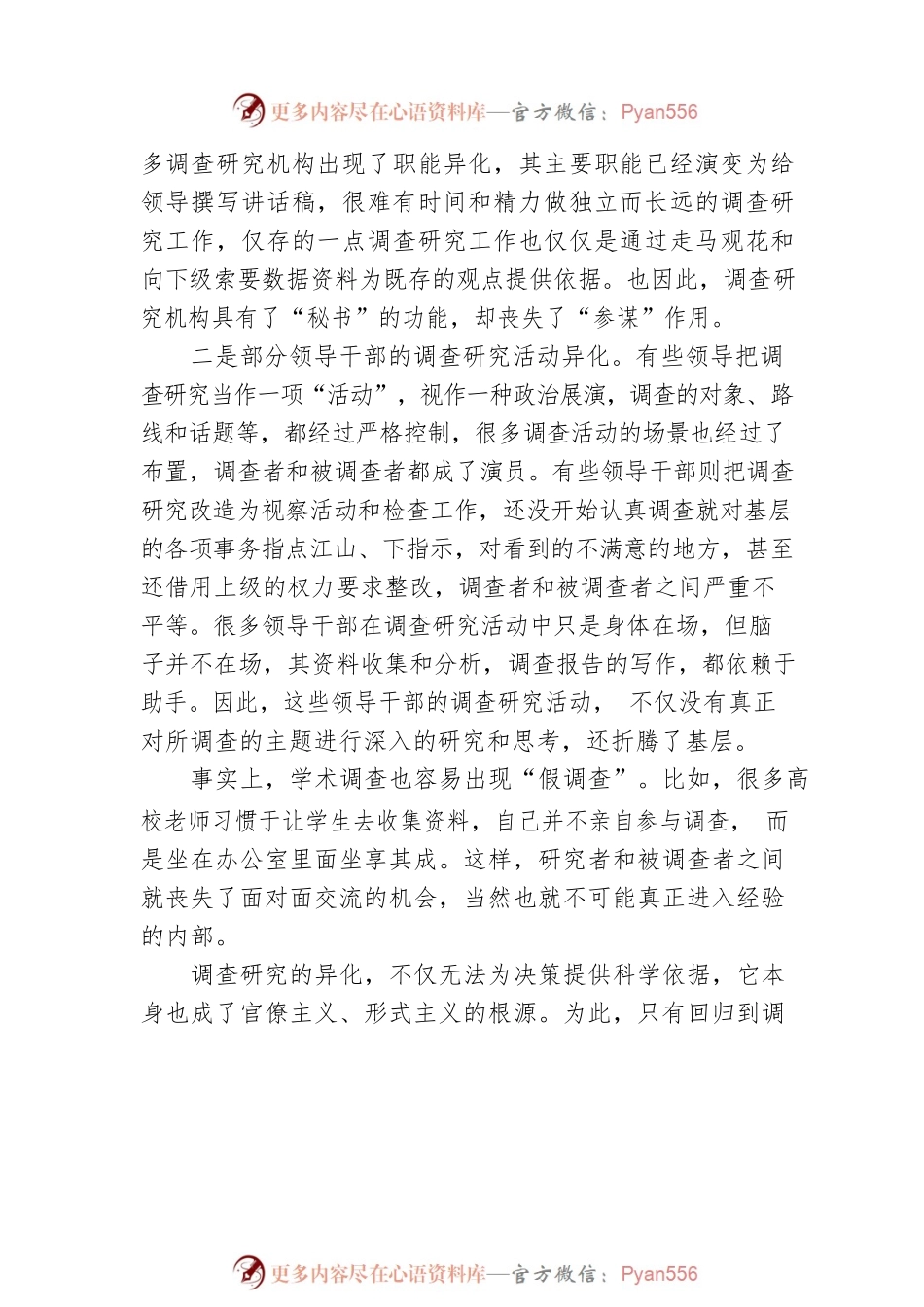 XX大学社会学院教授：“大兴调查研究”需要接地气（20230419）.docx_第2页
