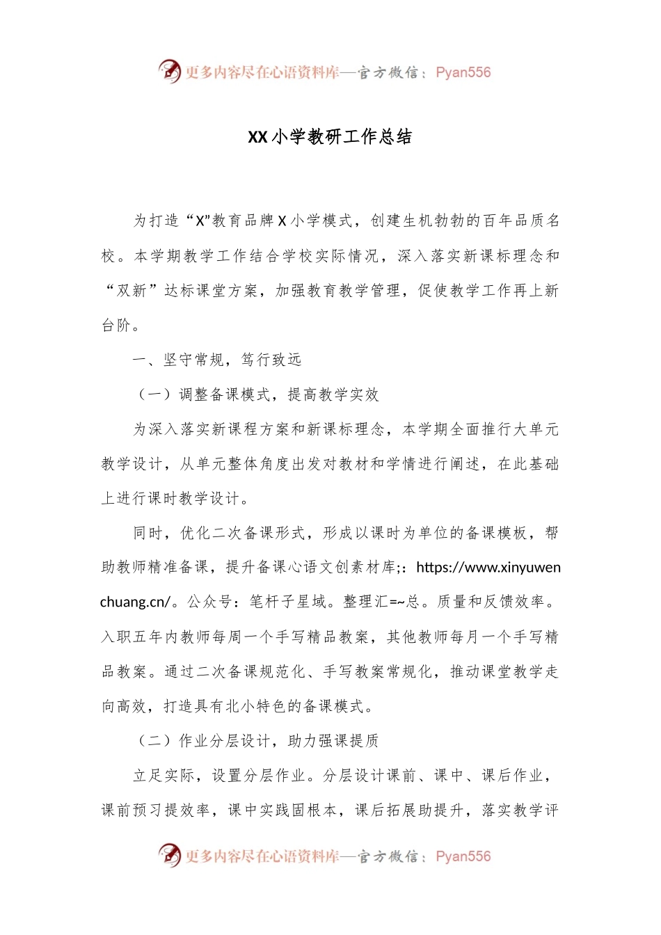 XX小学教研工作总结.docx_第1页