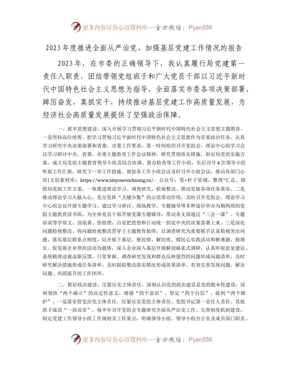 2023年度个人推进全面从严治党、加强基层党建工作情况总结报告.docx_第1页