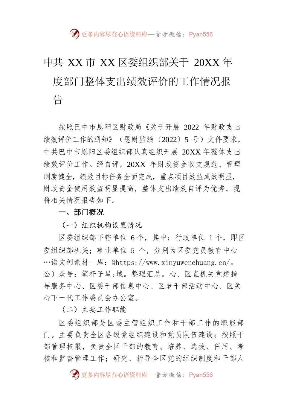 XX市XX区委组织部关于20XX年度部门整体支出绩效评价的工作情况报告（20220615）.docx_第1页