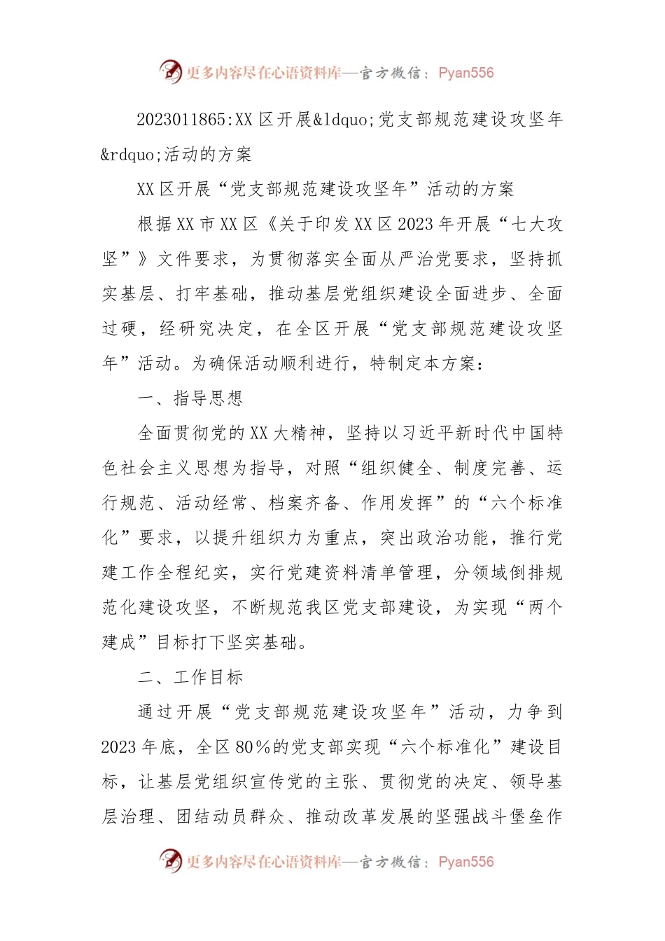 XX区开展党支部规范建设攻坚年活动的方案.docx_第1页