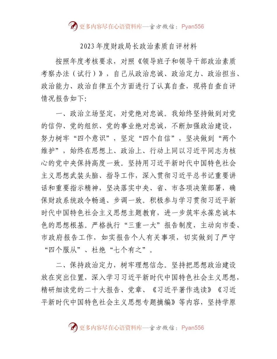2023年财政局长政治素质自评报告.docx_第1页