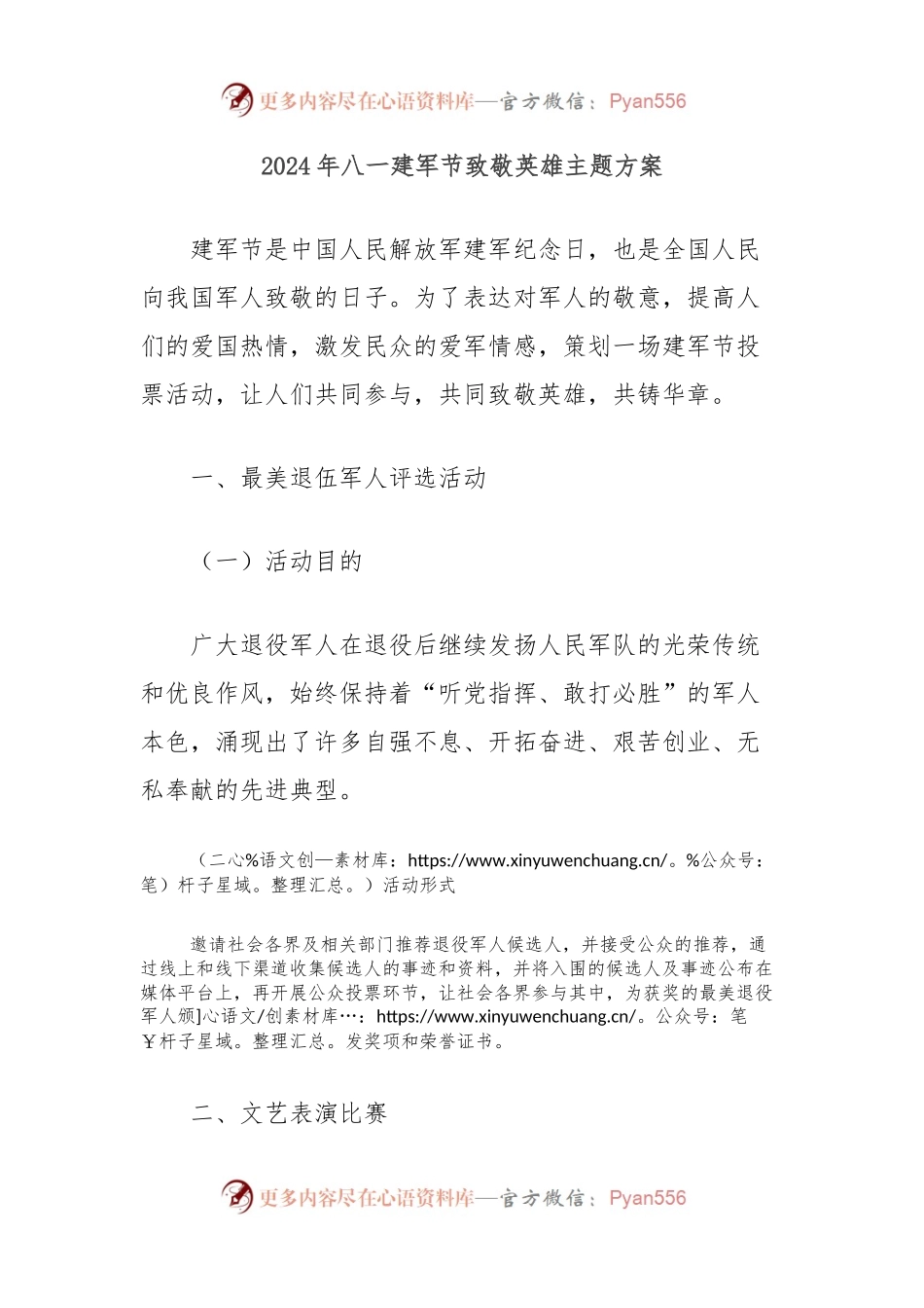2024年八一建军节致敬英雄主题方案.docx_第1页