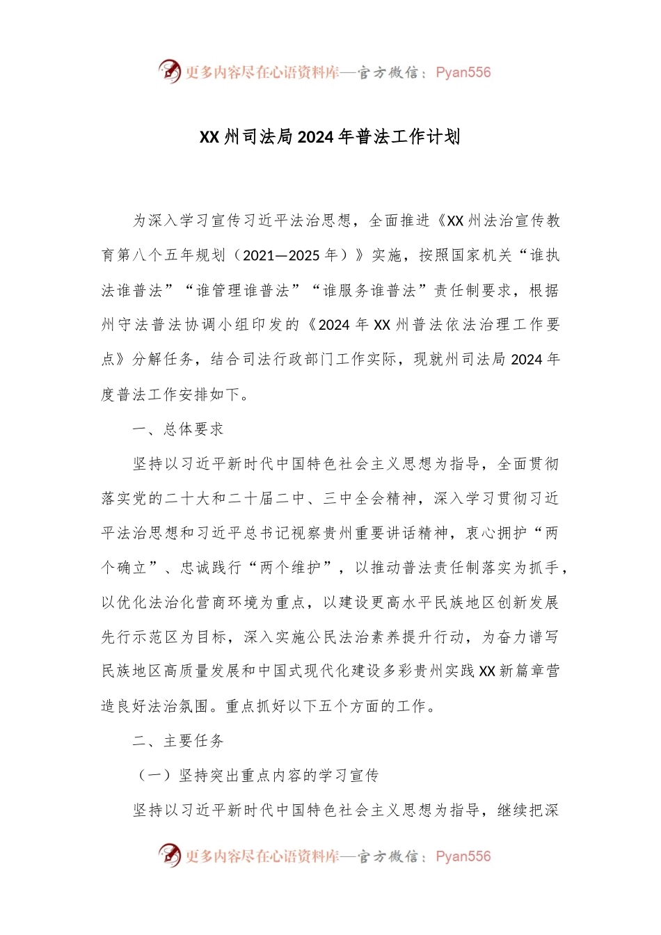XX州司法局2024年普法工作计划.docx_第1页