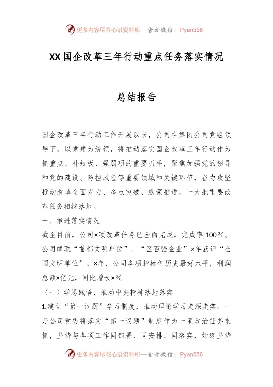 XX国企改革三年行动重点任务落实情况总结报告.docx_第1页
