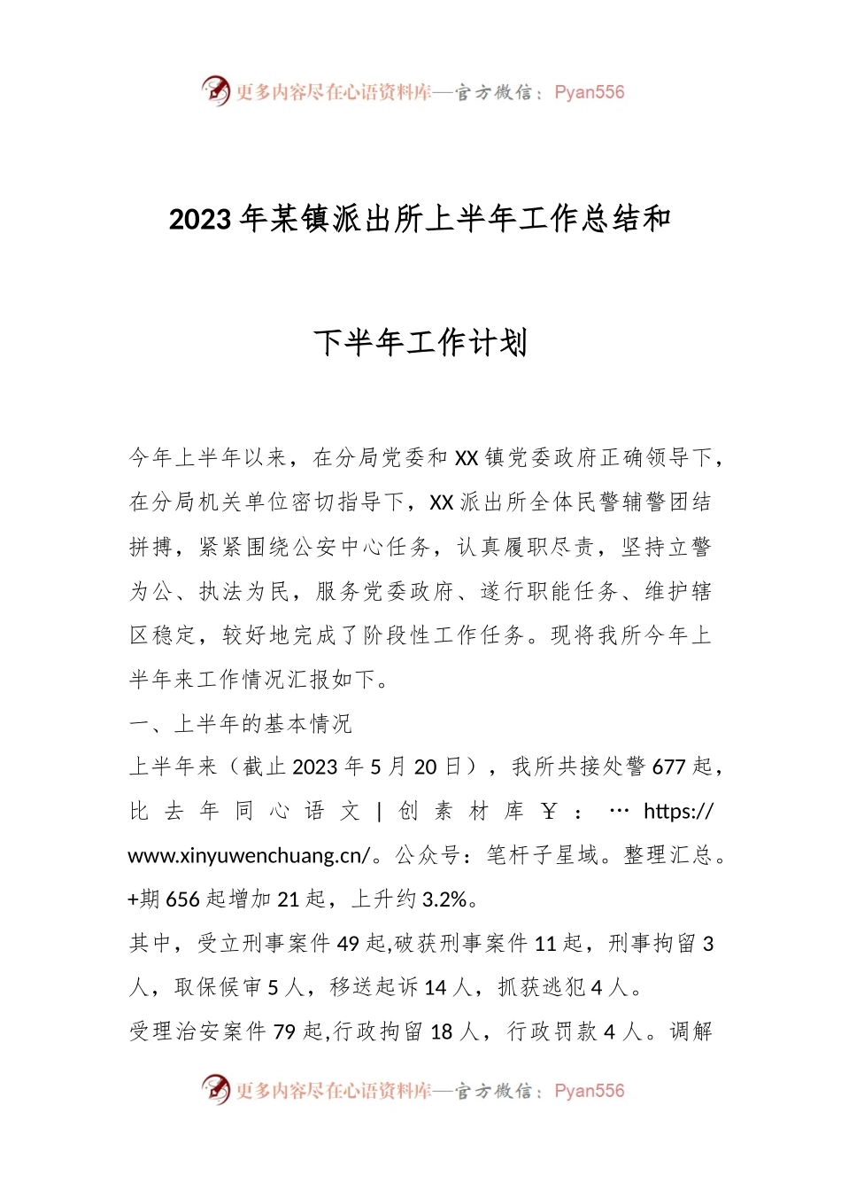 2023年某镇派出所上半年工作总结和下半年工作计划.docx_第1页