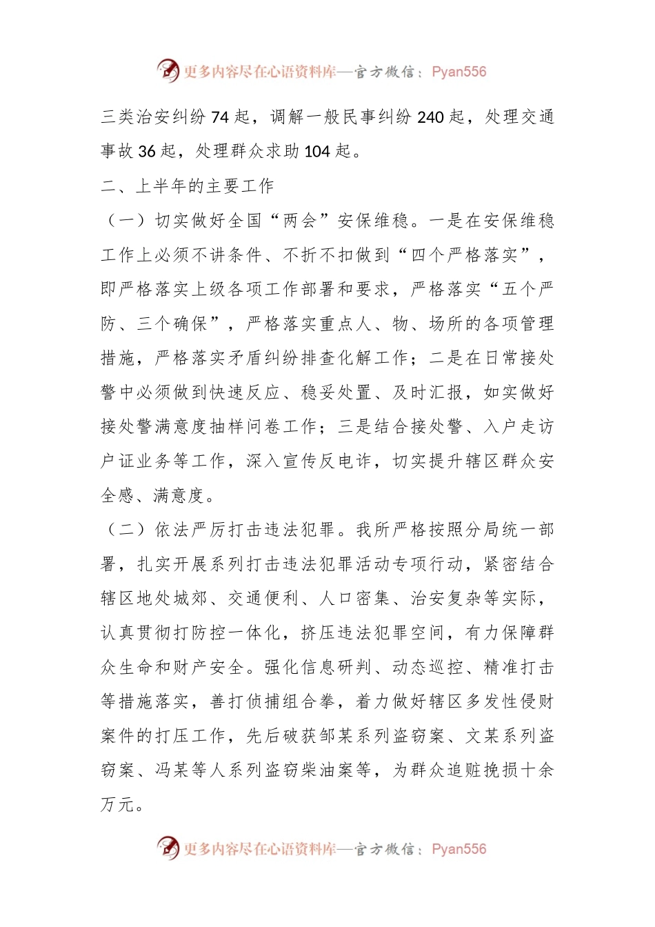2023年某镇派出所上半年工作总结和下半年工作计划.docx_第2页