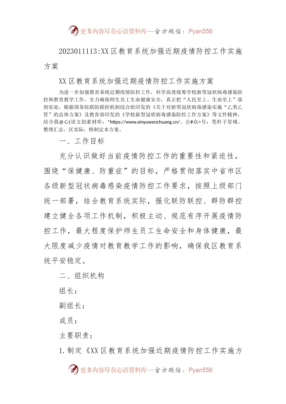 XX区教育系统加强近期疫情防控工作实施方案.docx_第1页