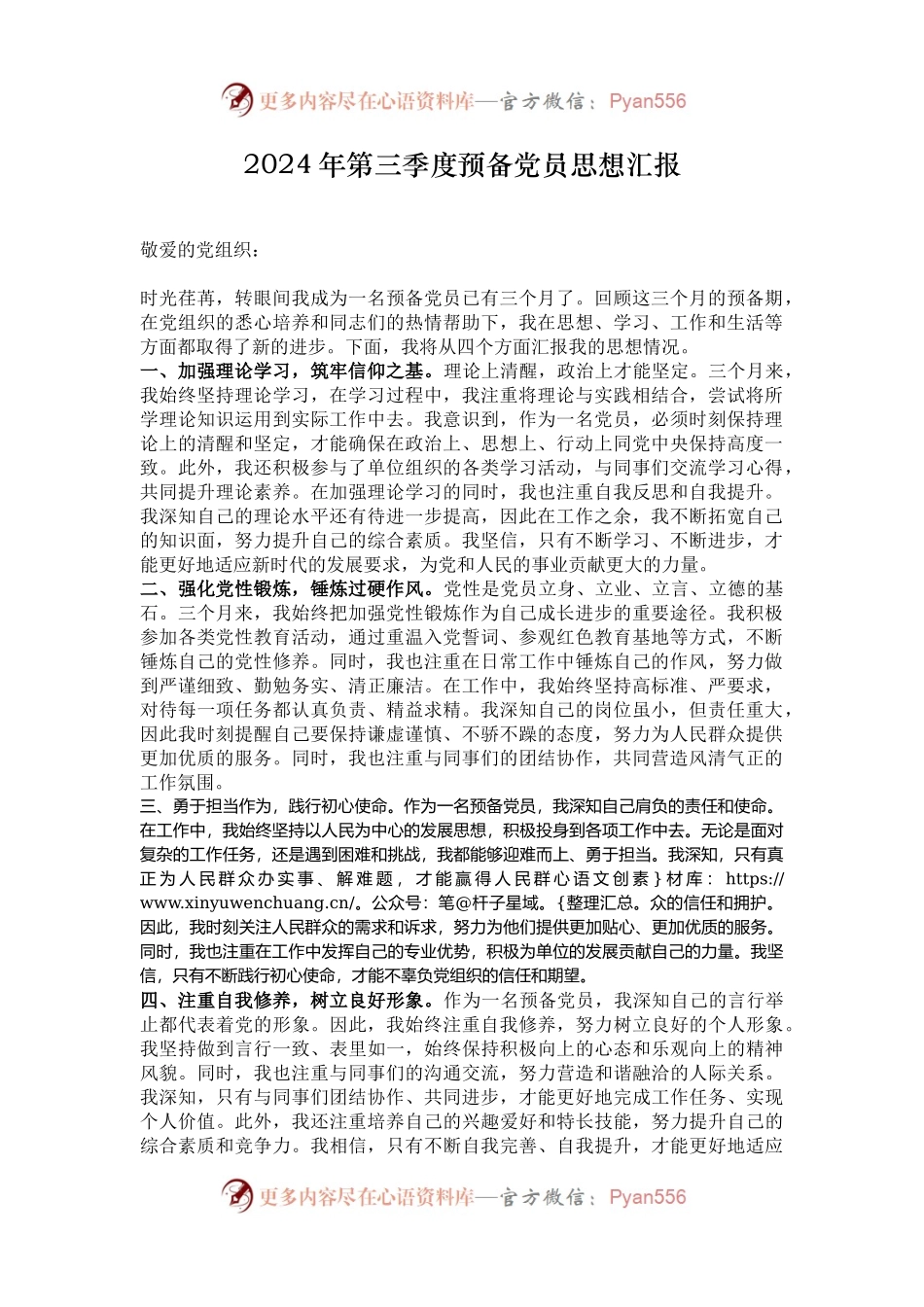 2024年第三季度预备党员思想汇报.docx_第1页